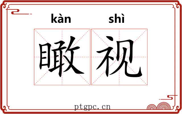 瞰视