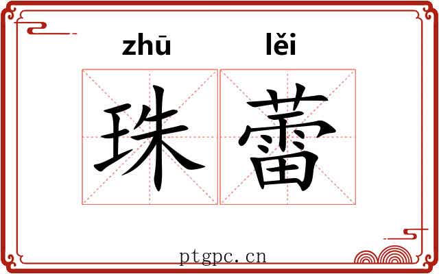 珠蕾