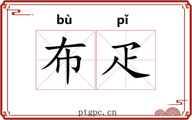 布疋