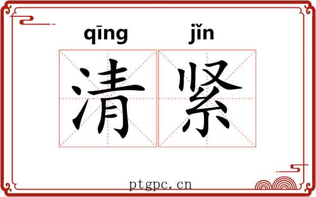清紧 清紧