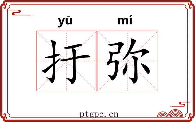 扜弥