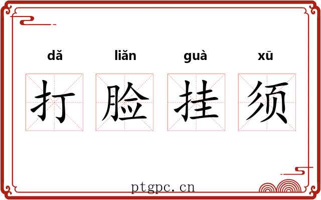 打脸挂须 打脸挂须
