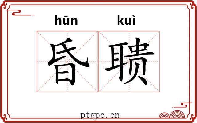 昏聩 昏聩