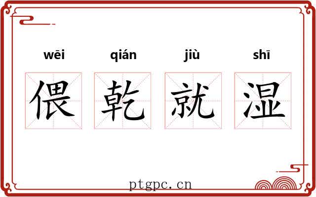 偎乾就湿 偎乾就湿