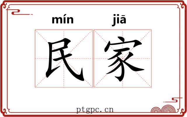 民家 民家