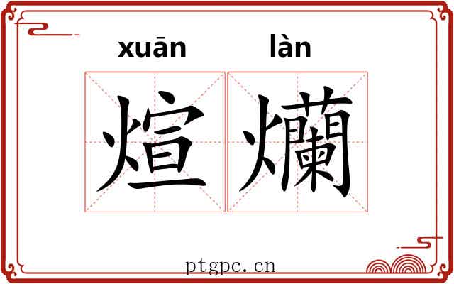 煊爤
