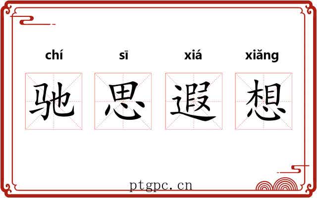驰思遐想 驰思遐想