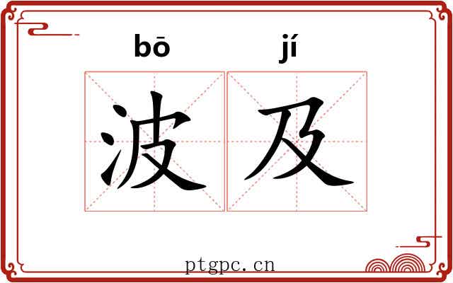 波及 波及