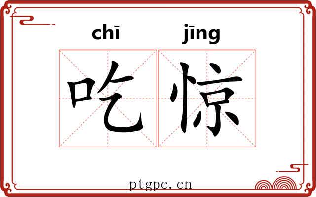 吃惊 吃惊