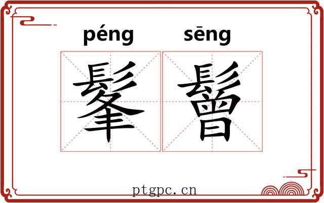髼鬙