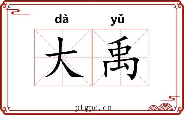 大禹 大禹