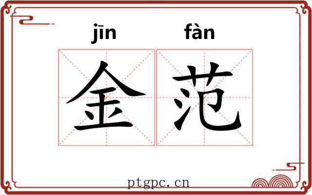 金范 金范