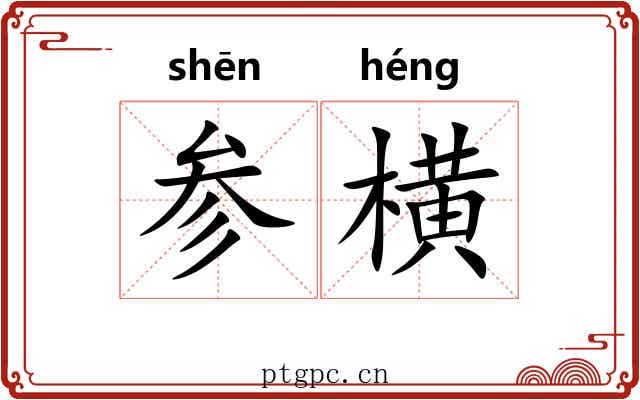 参横 参横