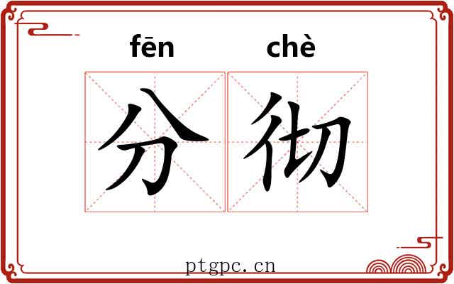 分彻