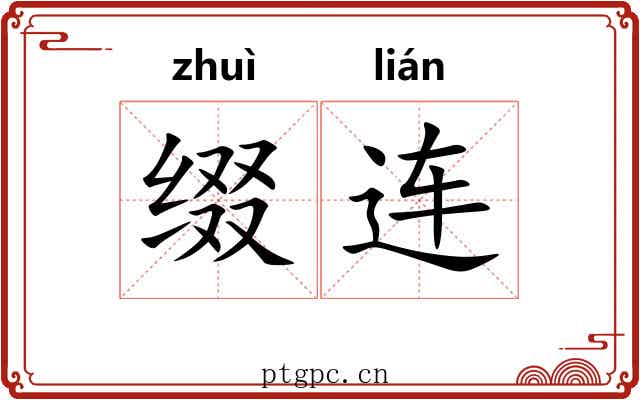 缀连