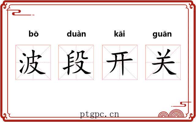 波段开关 波段开关