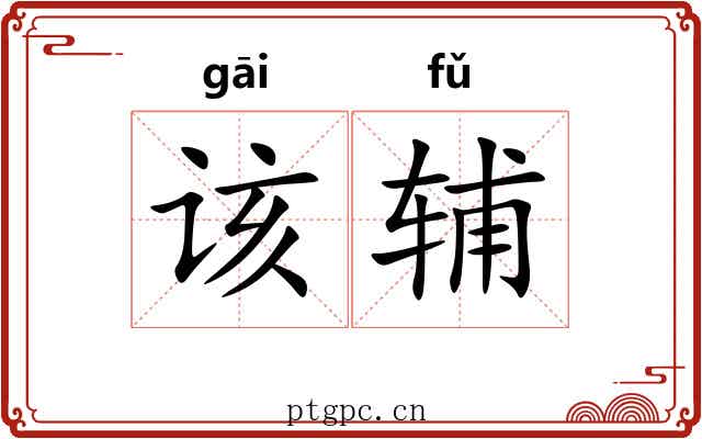 该辅