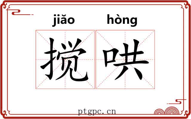 搅哄