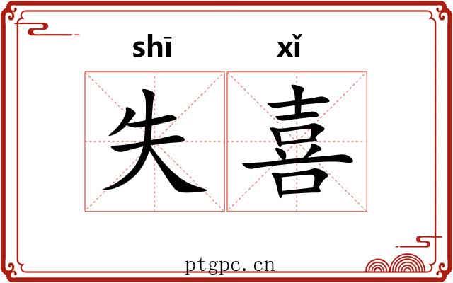 失喜 失喜