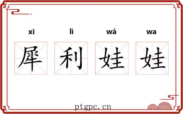 犀利娃娃