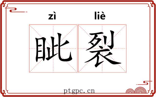 眦裂