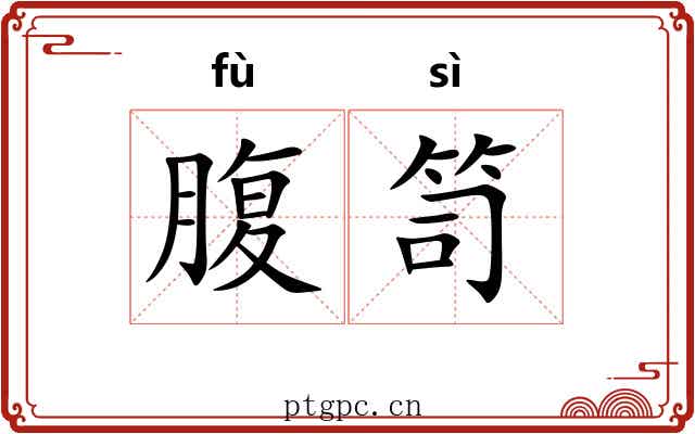 腹笥