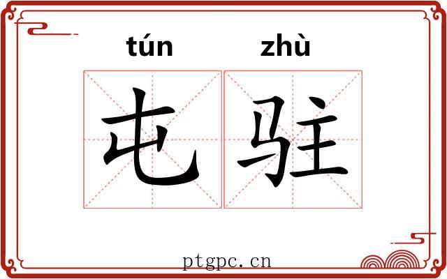 屯驻