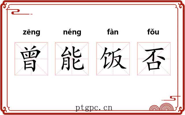 曾能饭否