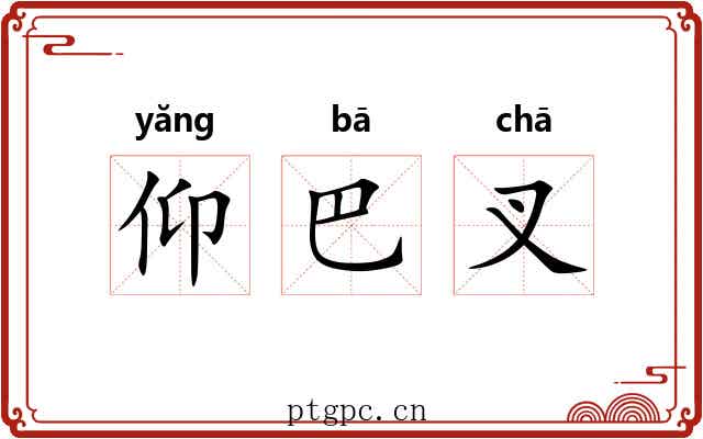 仰巴叉 仰巴叉