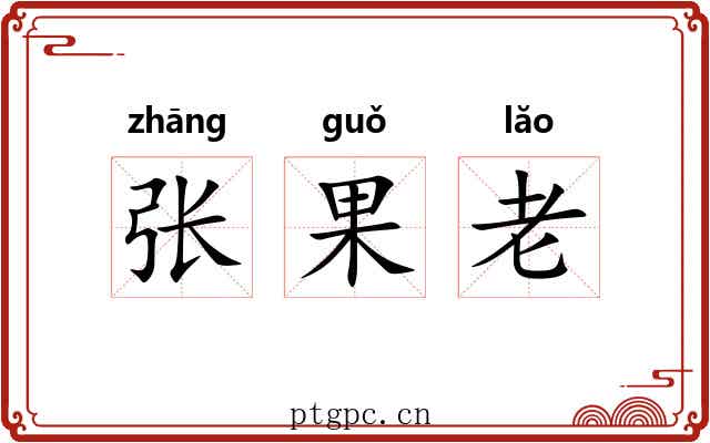 张果老 张果老