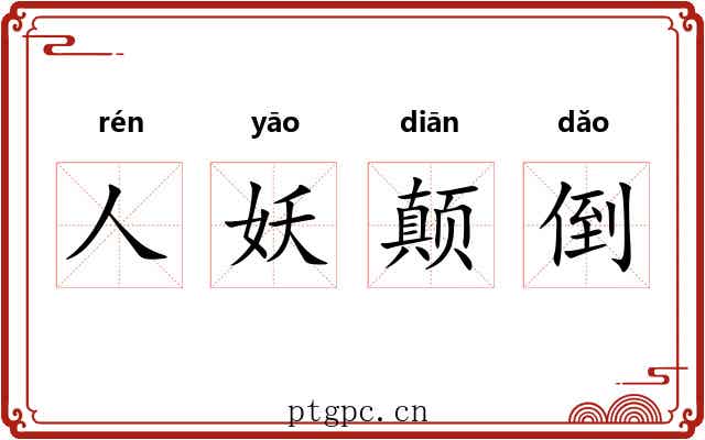 人妖颠倒 人妖颠倒