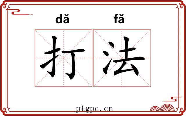打法 打法