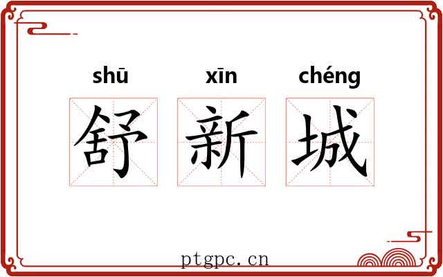 舒新城 舒新城