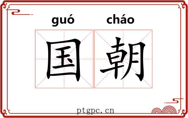 国朝 国朝