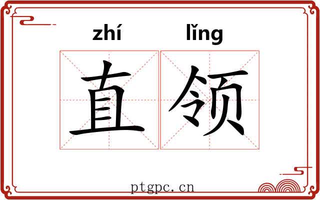 直领 直领