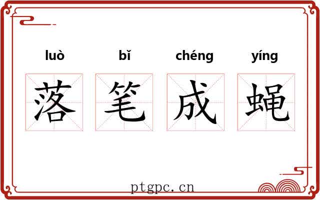 落笔成蝇 落笔成蝇