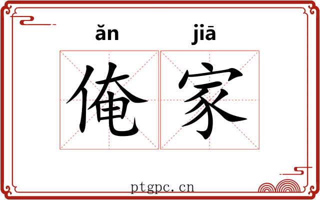 俺家 俺家