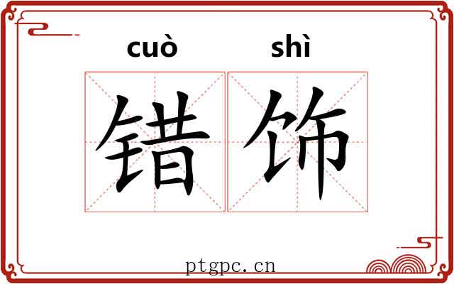 错饰