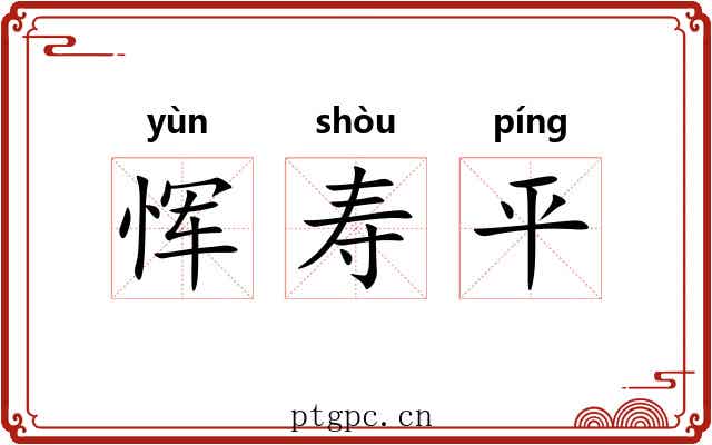 恽寿平 恽寿平