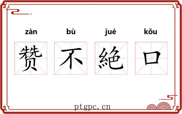 赞不絶口 赞不絶口