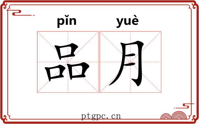 品月