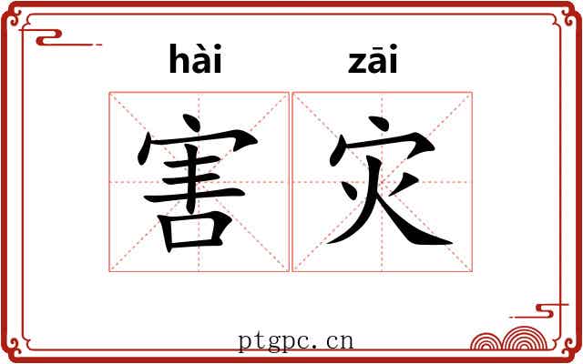 害灾