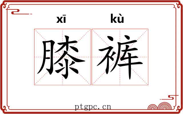 膝裤 膝裤