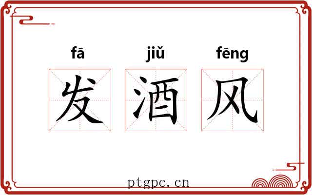 发酒风 发酒风