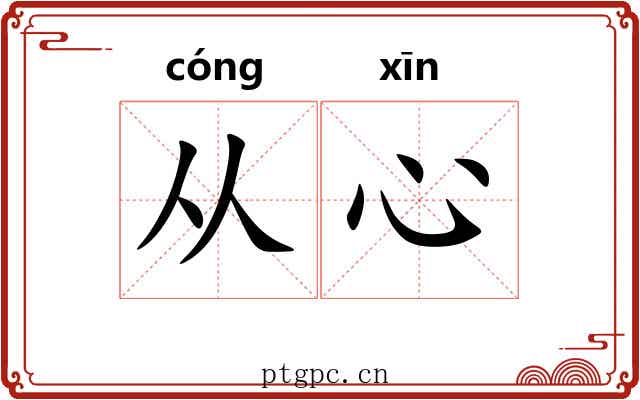 从心