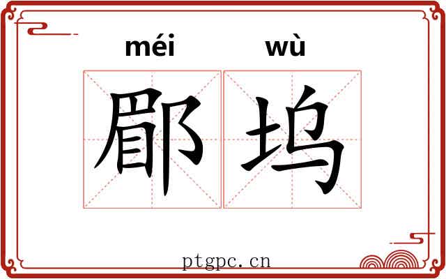 郿坞 郿坞