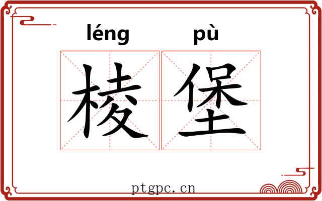 棱堡