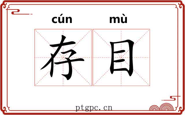 存目 存目