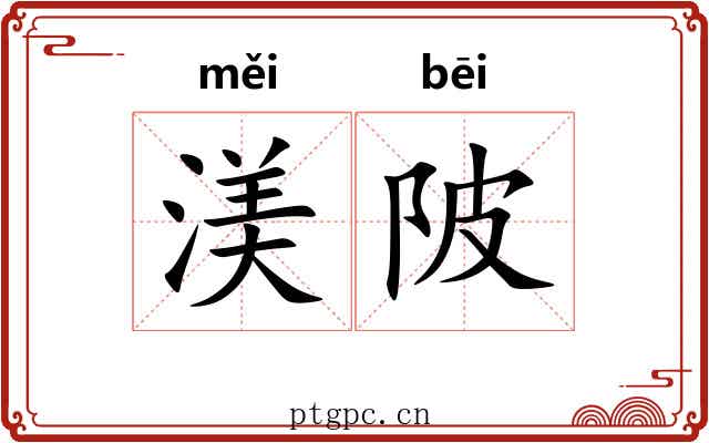 渼陂