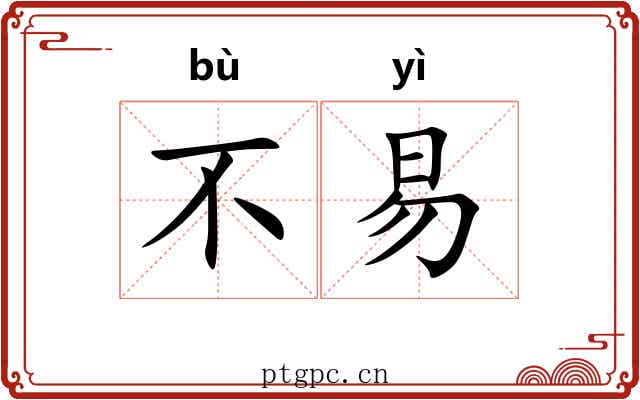 不易